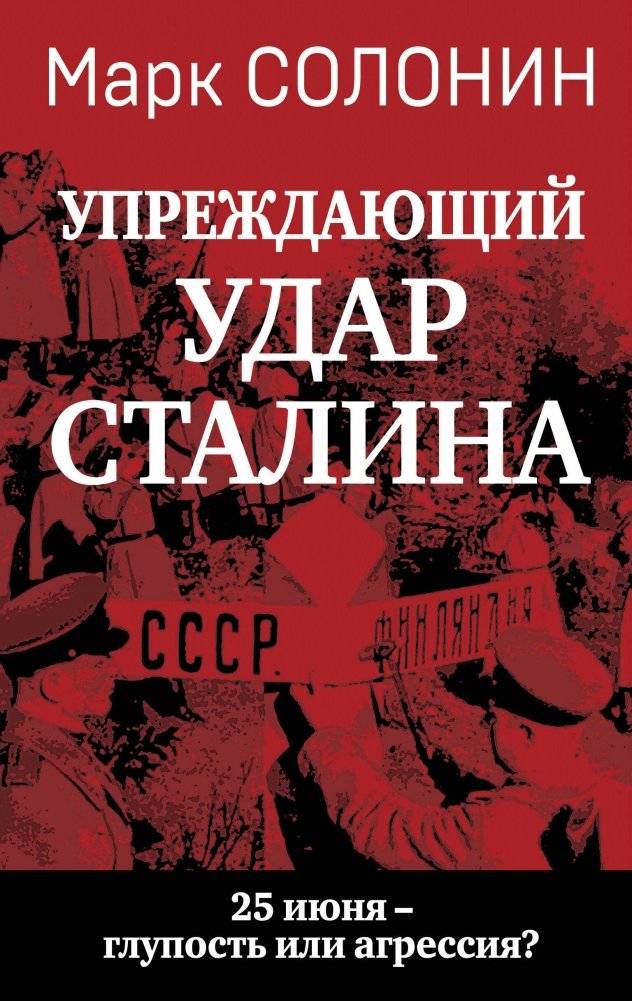Упреждающий удар Сталина. 25 июня – глупость или агрессия? | Stalin's Preemptive Strike: June 25th – Stupidity or Aggression?