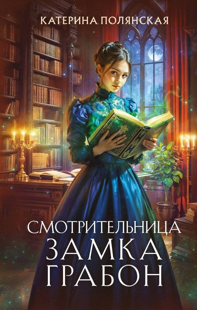 Смотрительница замка Грабон | The Keeper of Grabon Castle