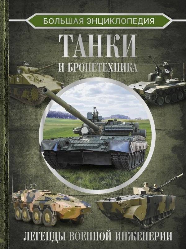 Большая энциклопедия. Танки и бронетехника | Great Encyclopedia: Tanks and Armored Vehicles