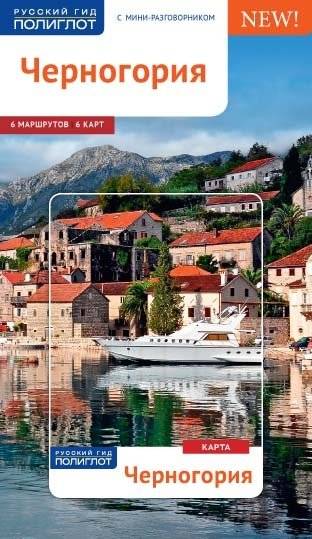 Черногория. Путеводитель с мини-разговорником | Montenegro: A Guide with a Mini Phrasebook