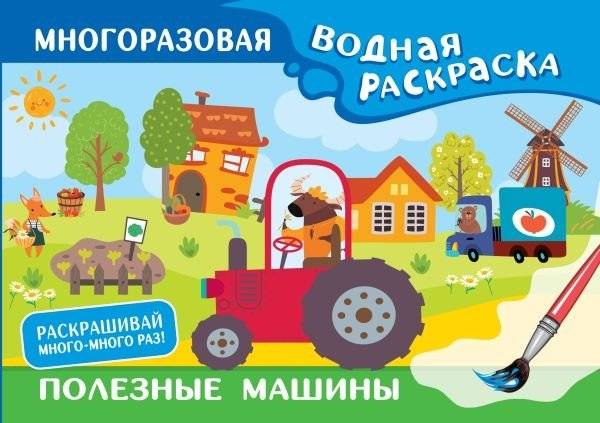 Полезные машины. Многоразовая водная раскраска | Useful Machines: Reusable Water Coloring Book