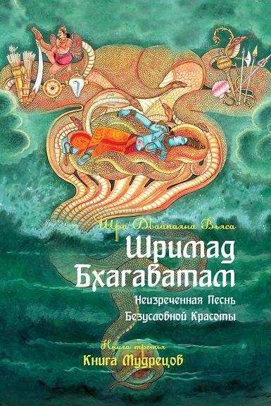Шримад Бхагаватам. Неизреченная Песнь Абсолютной Красоты. Книга 3. Книга мудрецов | Srimad Bhagavatam. The Inexpressible Song of Absolute Beauty. Book 3. The Book of Sages