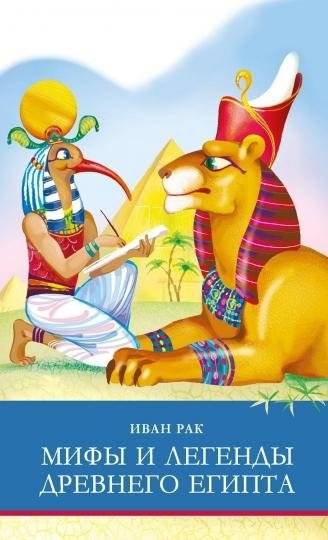 Мифы и легенды древнего Египта | Myths and Legends of Ancient Egypt