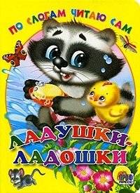 Ладушки-ладошки | Patty-Cake