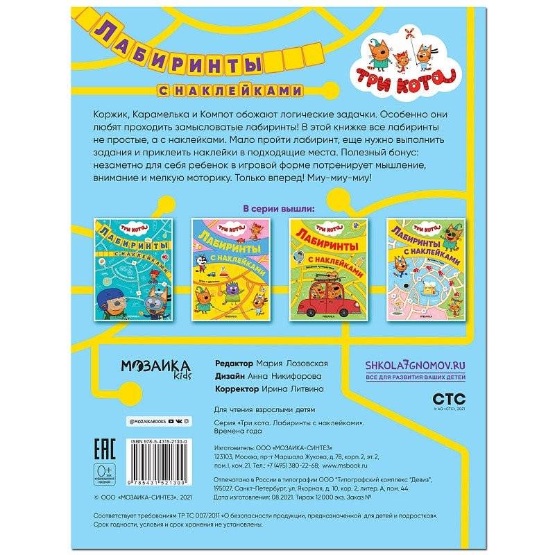 Три кота. Лабиринты с наклейками. Времена года фото книги 5