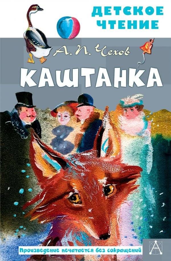 Каштанка | Chestnut