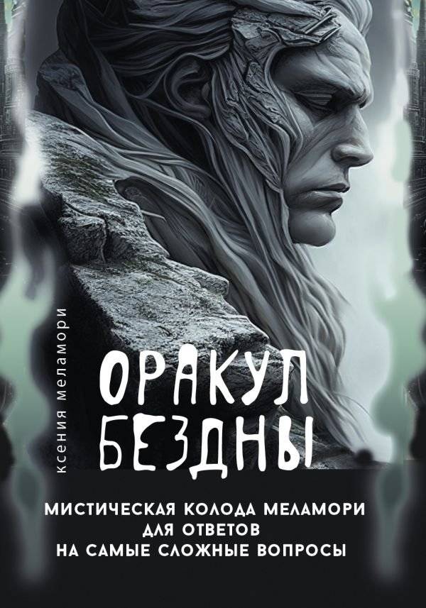 Оракул Бездны. Мистическая колода Меламори для ответов на самые сложные вопросы | Oracle of the Abyss: Melamori's Mystical Deck for Complex Questions