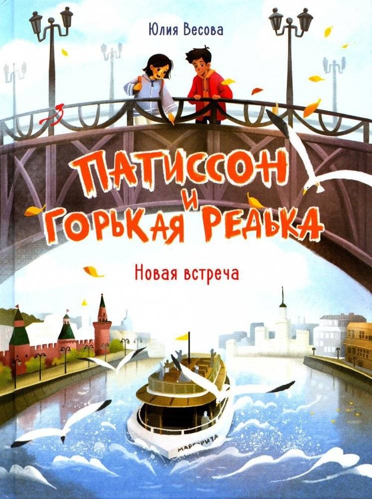 Патиссон и Горькая Редька. Новая встреча. Повесть | Pattypan and Bitter Radish. A New Meeting. A Story