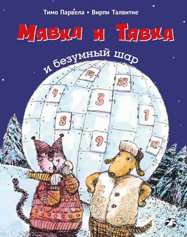 Мявка и Тявка и безумный шар | Myavka and Tyavka and the Crazy Ball