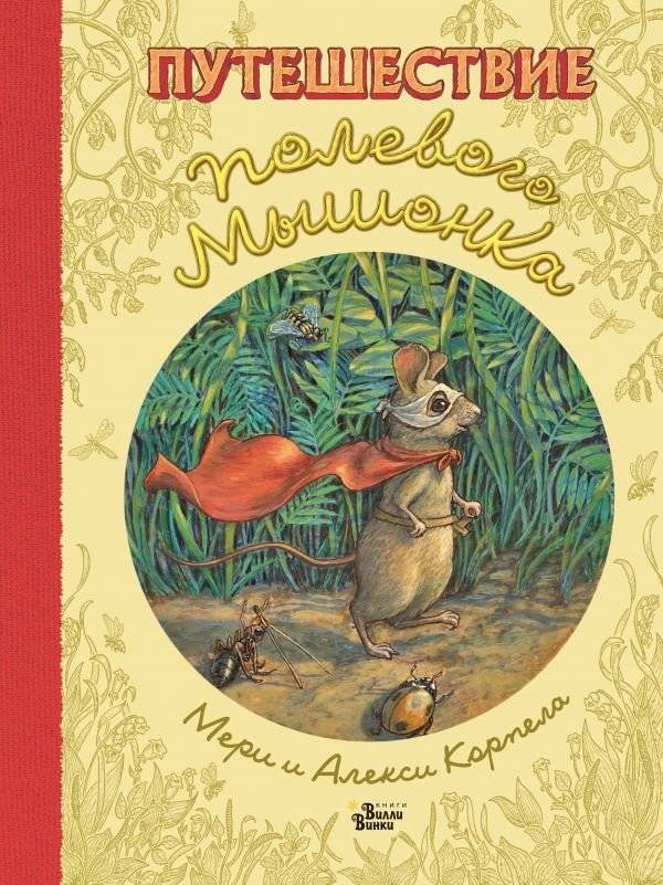 Путешествие полевого мышонка | The Field Mouse's Journey