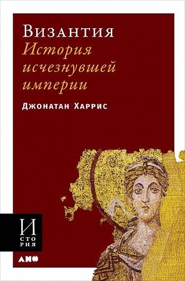 Византия. История исчезнувшей империи | Byzantium: A History of the Lost Empire