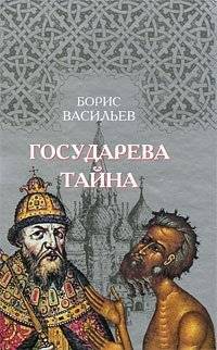 Государева тайна | The Sovereign's Secret