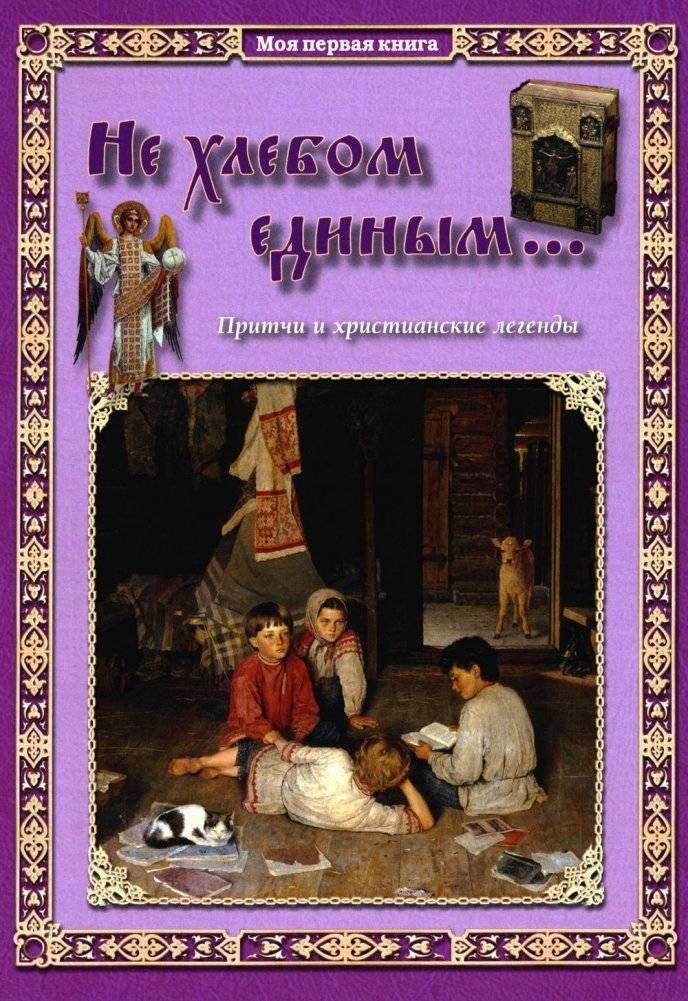 Не хлебом единым... Притчи и христианские легенды | Not by Bread Alone... Parables and Christian Legends