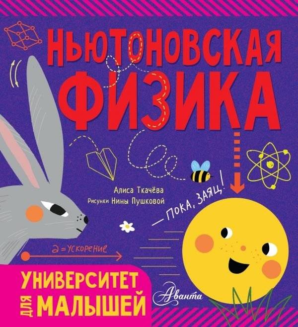Ньютоновская физика | Newtonian Physics