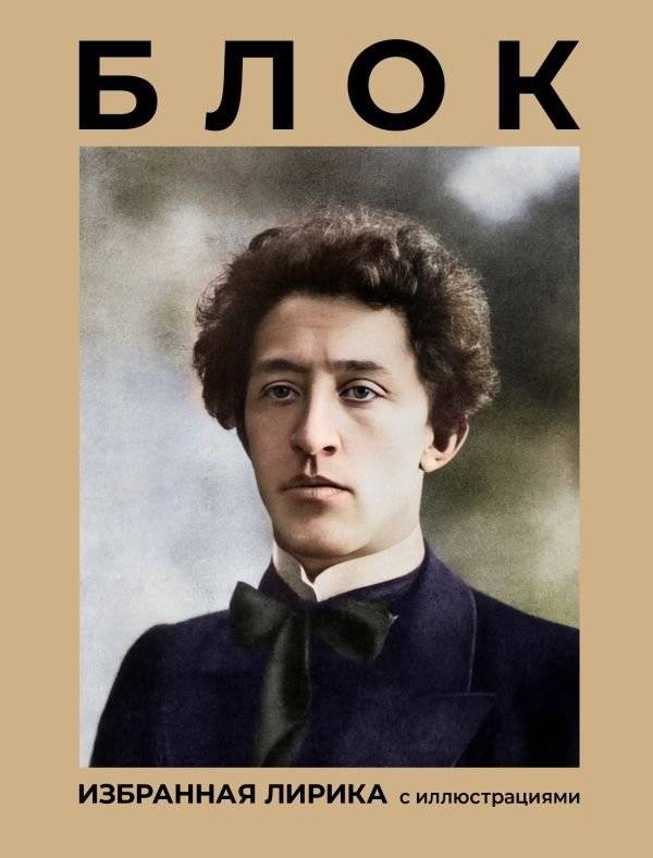 Блок. Избранная лирика с иллюстрациями | Block: Selected Lyrics with Illustrations