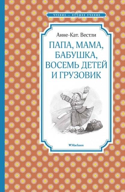 Папа, мама, бабушка, восемь детей и грузовик | Dad, Mom, Grandma, Eight Children, and a Truck