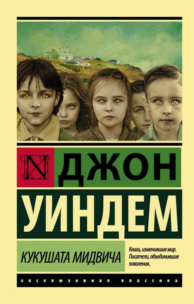 Кукушата Мидвича | Midwich Cuckoos