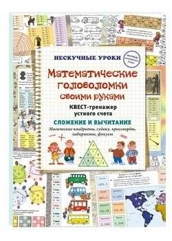 Математические головоломки своими руками. Квест-тренажер устного счета. Сложение и вычитание. Магические квадраты, судоку, кроссворды, лабиринты, фокусы | DIY Math Puzzles: Mental Arithmetic Trainer