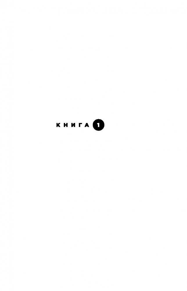 Хрупкое равновесие. Книга 1 фото книги 2