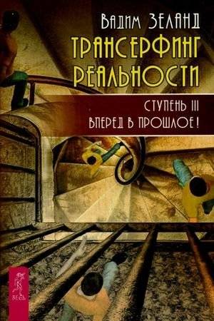 Трансерфинг реальности. Ступень 3: Вперед в прошлое! | Reality Transurfing. Step 3: Forward to the Past!