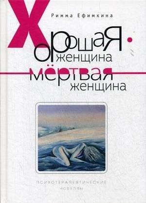 Хорошая женщина - мертвая женщина | A Good Woman is a Dead Woman