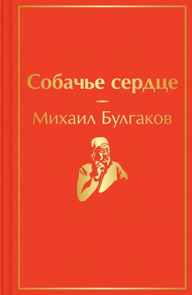 Собачье сердце | Heart of a Dog