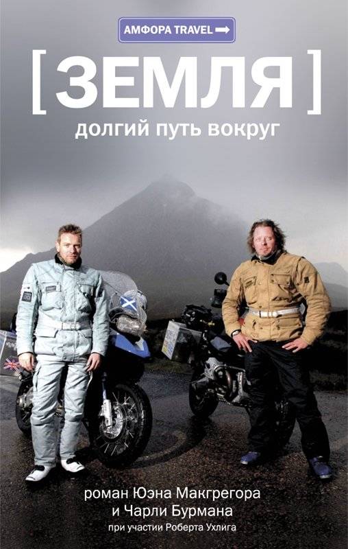 Земля: долгий путь вокруг | Earth: The Long Way Around