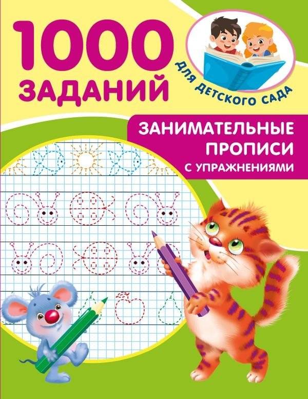 Занимательные прописи с упражнениями | Engaging Practice Sheets with Exercises