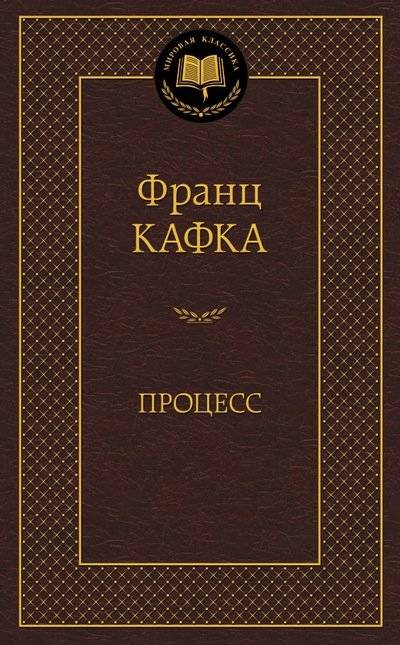 Процесс | The Trial