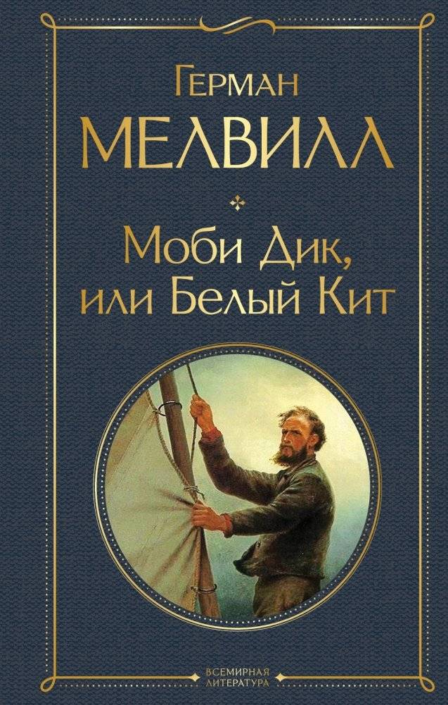 Моби Дик, или Белый Кит | Moby Dick