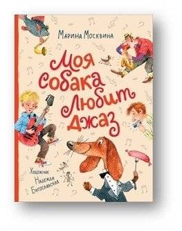 Моя собака любит джаз | My Dog Loves Jazz