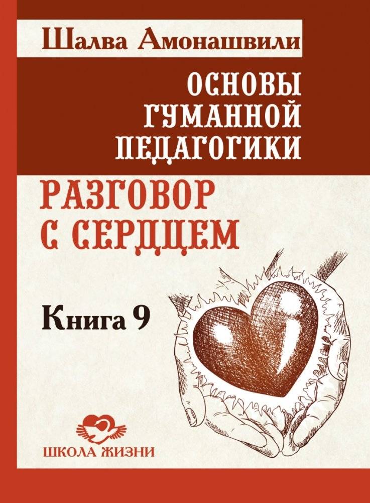 Основы гуманной педагогики. Разговор с сердцем. Книга 9 | Fundamentals of Humane Pedagogy: A Conversation with the Heart, Book 9