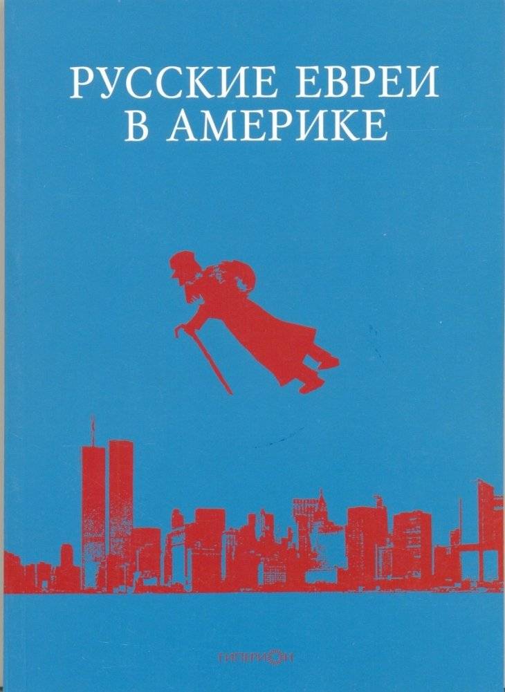 Русские евреи в Америке. Книга 14 | Russian Jews in America. Book 14
