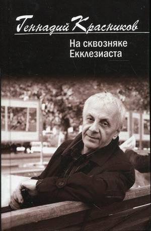 На сквозняке Екклезиаста | In the Draft of Ecclesiastes
