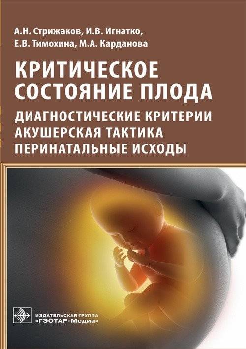 Критическое состояние плода. Диагностические критерии, акушерская тактика, перинатальные исходы | Fetal Distress: Diagnostic Criteria, Obstetric Tactics, Perinatal Outcomes