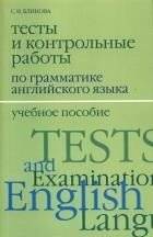 Тесты и контрольные работы по грамматике английского языка | Tests and контрольные работы in English Grammar