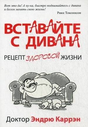 Вставайте с дивана. Рецепт здоровой жизни | Get Off the Couch: A Recipe for a Healthy Life
