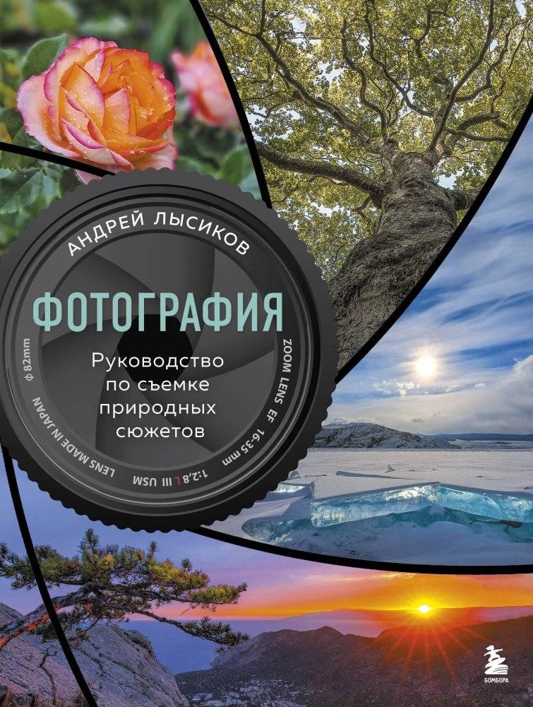 Фотография. Руководство по съемке природных сюжетов | Photography: A Guide to Capturing Nature
