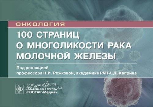100 страниц о многоликости рака молочной железы | 100 Pages on the Multifaceted Nature of Breast Cancer