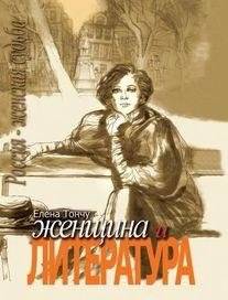Женщина и литература (2 тома) | Women and Literature (2 Volumes)