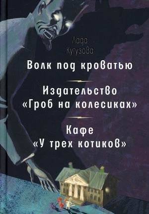 Волк под кроватью. Издательство "Гроб на колесиках". Кафе "У трех котиков" | Wolf Under the Bed