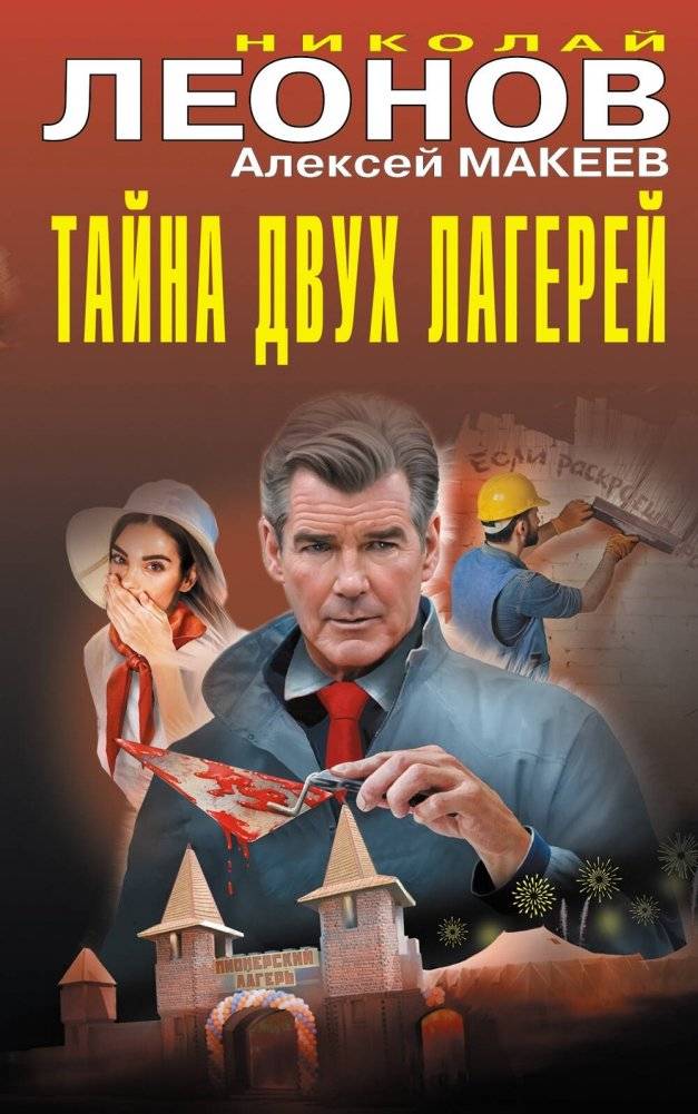 Тайна двух лагерей | The Mystery of Two Camps