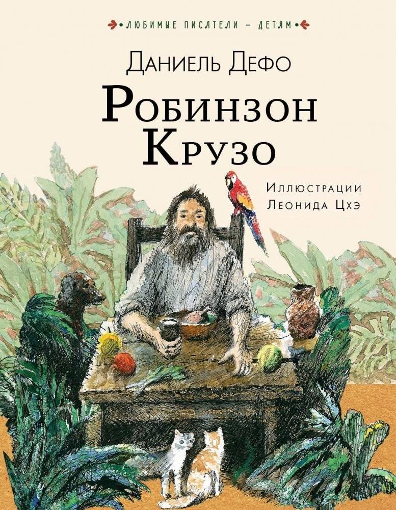 Робинзон Крузо | Robinson Crusoe