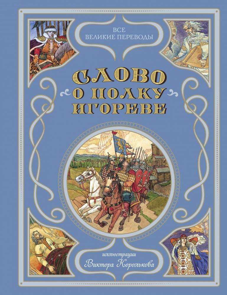 Слово о полку Игореве (ил. В. Королькова) | The Tale of Igor's Campaign (illus. V. Korolkov)