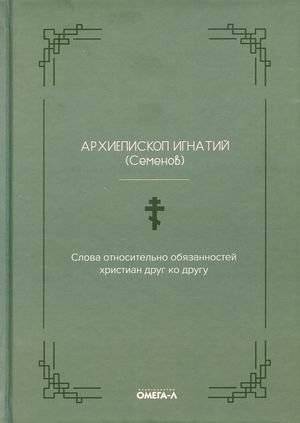 Слова относительно обязанностей христиан друг ко другу | Words on the Duties of Christians to One Another