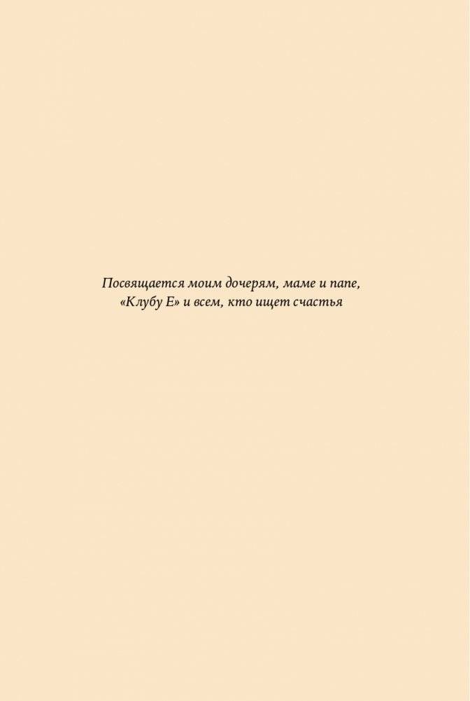 Система счастья.  Практическое руководство по тренировке счастья фото книги 3