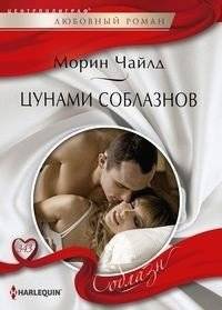 Цунами соблазнов | Tsunami of Temptations