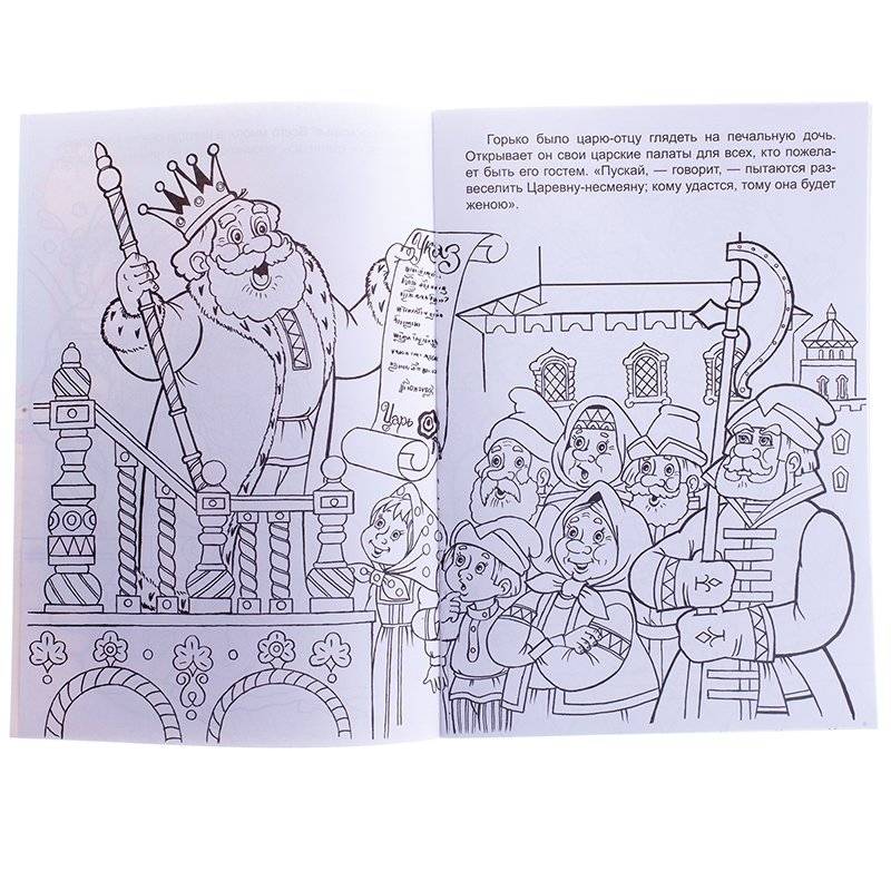Раскраска "Царевна-несмеяна" фото книги 2