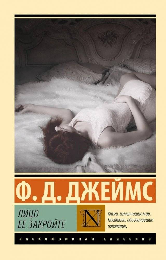 Лицо ее закройте: роман | Close Her Face: A Novel