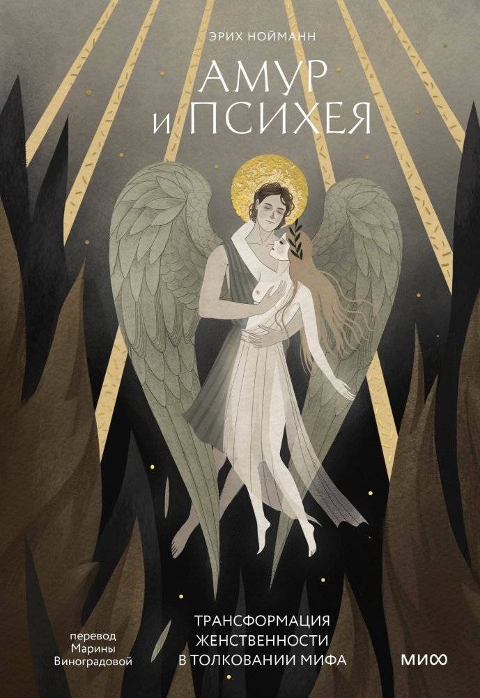 Амур и Психея. Трансформация женственности в толковании мифа | Cupid and Psyche: The Transformation of Femininity in Myth Interpretation